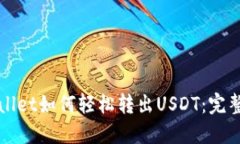 TPWallet如何轻松转出USDT：