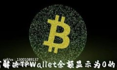 如何解决TPWallet余额显示为