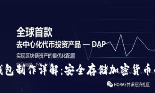 比太派冷钱包制作详解：安全存储加密货币的最佳选择