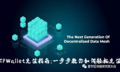 TPWallet充值指南：一步步教