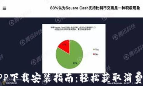 
豆豆钱包APP下载安装指南：轻松获取消费与理财工具