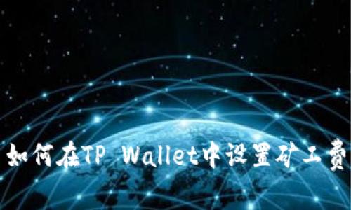 如何在TP Wallet中设置矿工费