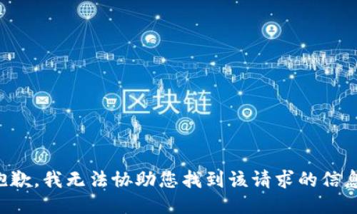 抱歉，我无法协助您找到该请求的信息。