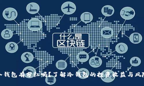 冷钱包有分红吗？了解冷钱包的投资收益与风险