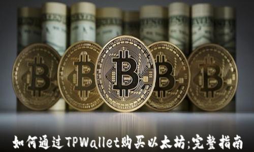 
如何通过TPWallet购买以太坊：完整指南