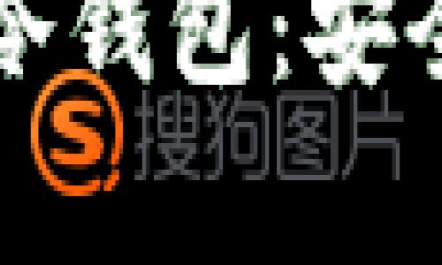 西门大神永不触网的冷钱包：安全储存数字资产新选择