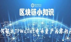 : 如何解决TPWallet中币资产
