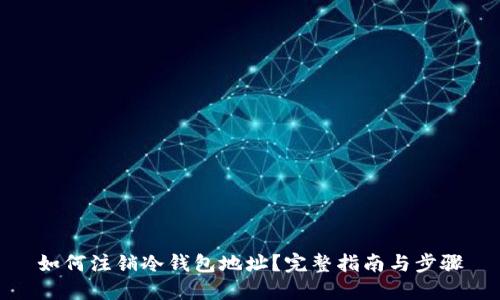 如何注销冷钱包地址？完整指南与步骤