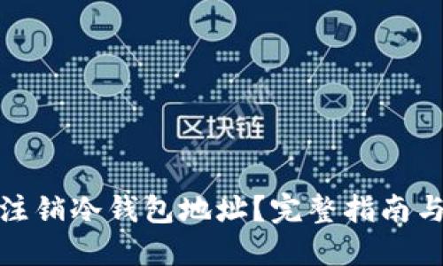 如何注销冷钱包地址？完整指南与步骤
