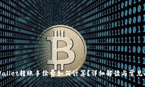 TPWallet转账手续费如何计算？详细解读与常见问题