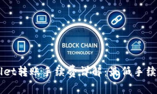 ### TPWallet转账手续费详解：最低手续费和相关信息