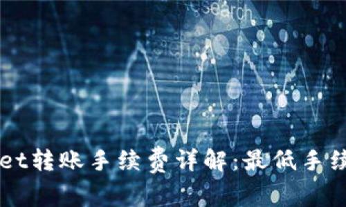 ### TPWallet转账手续费详解：最低手续费和相关信息