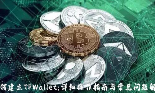 
如何建立TPWallet：详细操作指南与常见问题解答