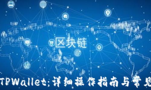 
如何建立TPWallet：详细操作指南与常见问题解答
