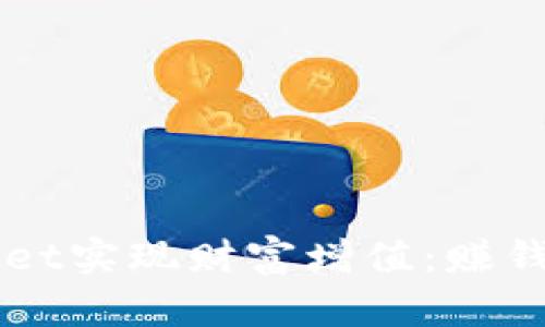 如何通过TPWallet实现财富增值：赚钱技巧与实用指南