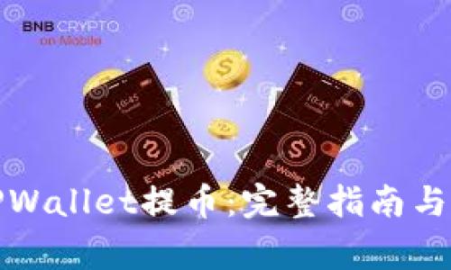 如何给TPWallet提币：完整指南与注意事项