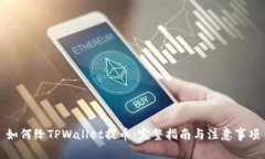 如何给TPWallet提币：完整指南与注意事项