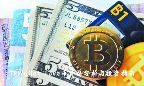 TPWallet Love币价格分析与投资指南