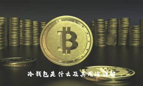 冷钱包是什么及其用途详解