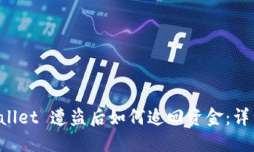 TP Wallet 遭盗后如何追回资金：详细指南