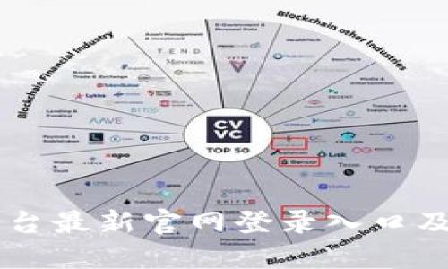 OK交易平台最新官网登录入口及使用指南