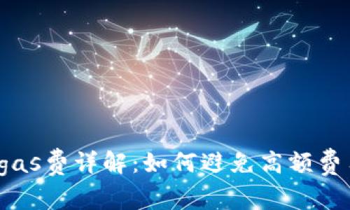 : TPWallet gas费详解：如何避免高额费用和交易体验