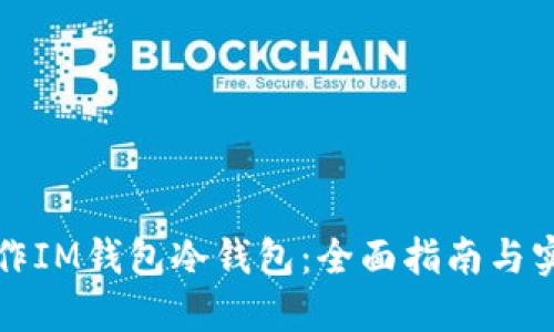 如何制作IM钱包冷钱包：全面指南与实用技巧