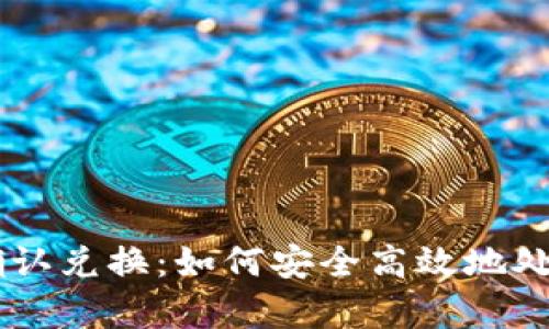 TPWallet重复确认兑换：如何安全高效地处理虚拟货币交易
