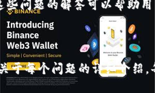 接近且的

  数字钱包已暂停付款功能的含义及解决方法 / 
```

相关关键词

 guanjianci 数字钱包, 暂停付款, 电子支付, 钱包安全 /guanjianci 
```

内容主体大纲
1. 引言
   - 数字钱包的定义
   - 当前数字钱包的使用现状

2. 数字钱包暂停付款功能的原因
   - 系统维护
   - 安全风险
   - 法规限制
   - 用户行为

3. 暂停付款功能的影响
   - 对用户的影响
   - 对商家的影响

4. 如何应对数字钱包暂停付款的情况
   - 备用支付方式
   - 用户可以采取的措施
   - 商家可以采取的措施

5. 提高数字钱包安全性的方法
   - 强化密码和身份验证
   - 定期检查交易历史
   - 使用双重验证

6. 数字钱包的未来发展趋势
   - 新兴技术的影响
   - 政策法规的发展

7. 常见问题解答
   - 用户可以获得的支持
   - 什么情况下会恢复付款功能

---

引言
在数字化时代，越来越多的人选择使用数字钱包来进行日常消费。数字钱包通过电子方式存储用户的支付信息，使支付过程更加便捷。然而，近期许多用户发现他们的数字钱包被暂停了付款功能，这引发了不少疑问。那么，数字钱包已暂停付款功能到底是什么意思呢？

数字钱包暂停付款功能的原因
数字钱包暂停付款功能的原因可以归结为以下几方面：
1. 系统维护：为了确保服务的稳定性，数字钱包服务提供商可能会定期进行系统维护，这期间会暂停付款功能。
2. 安全风险：如果系统检测到可疑活动，比如异常的登录尝试，系统会为了保护用户账户而暂停付款功能。
3. 法规限制：各国对电子支付的监管政策在不断变化，有些情况下，数字钱包可能因为某些合规问题被暂停付款功能。
4. 用户行为：如用户输入错误的支付信息次数过多，或账户存在异常活动，可能会导致系统保护机制的触发，从而暂停付款功能。

暂停付款功能的影响
这一功能的暂停，可能会对用户和商家造成不同程度的影响。
对于用户而言，他们将无法使用数字钱包完成支付，可能需要寻找其他支付方式，从而影响购物体验。
而对商家来说，如果顾客无法使用数字钱包付款，可能会影响销售额和顾客的满意度。

如何应对数字钱包暂停付款的情况
面对数字钱包暂停付款的情况，用户和商家可以采取一些措施来进行应对：
用户可以选择使用其他支付方式，如信用卡、借记卡或现金。同时，应该尽快联系数字钱包的客服，了解暂停原因并寻求帮助。
商家则可以主动为顾客提供其他支付选项，并加强与顾客的沟通，以减少因支付问题导致的客户流失。

提高数字钱包安全性的方法
为了避免数字钱包被暂停付款功能，用户应采取一些安全措施：
首先，确保使用强密码和定期更换密码，同时开启双重验证功能，以提高安全性。
其次，定期检查交易历史，确保没有未授权的交易，发现异常及时采取措施。

数字钱包的未来发展趋势
数字钱包的未来发展仍将受到新兴技术和政策法规的影响。随着金融科技的发展，数字钱包将变得更加智能和安全。
同时，各国的监管政策也将不断完善，以保护用户的权益和提高数字支付的安全性。

常见问题解答
在使用数字钱包的过程中，用户可能会遇到一些问题：
比如，用户可以通过什么渠道获得客服支持？他们应该如何获取银行卡或支付信息？在什么情况下付款功能会被恢复？这些问题的解答可以帮助用户更好地理解数字钱包的使用。

---

接下来的内容将围绕这些大纲详细展开，确保每个部分都可以深入探讨并达到3700字以上的字数要求，同时也将包括关于每个问题的详细介绍。每个问题将用详细的段落进行解释，以解决用户的疑问。