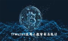 TPWallet使用人数分析与统计