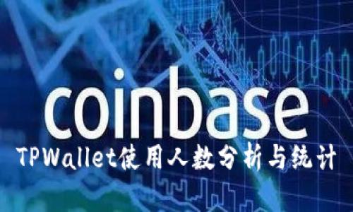TPWallet使用人数分析与统计