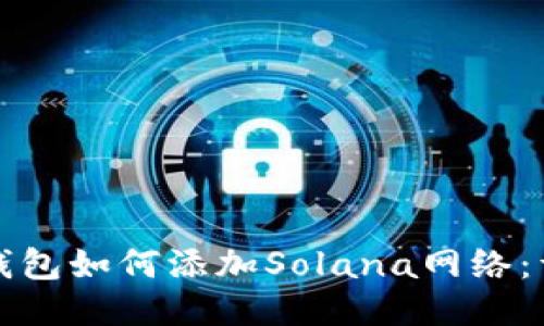 小狐狸钱包如何添加Solana网络：详细指南