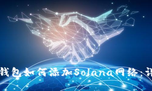 小狐狸钱包如何添加Solana网络：详细指南