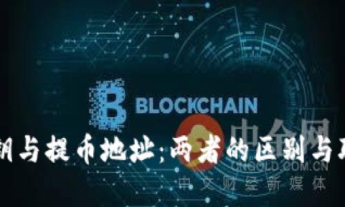 私钥与提币地址：两者的区别与联系