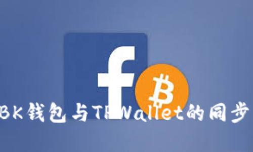 如何实现BK钱包与TPWallet的同步：全面指南