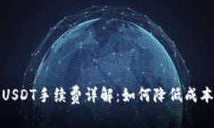 小狐狸钱包USDT手续费详解