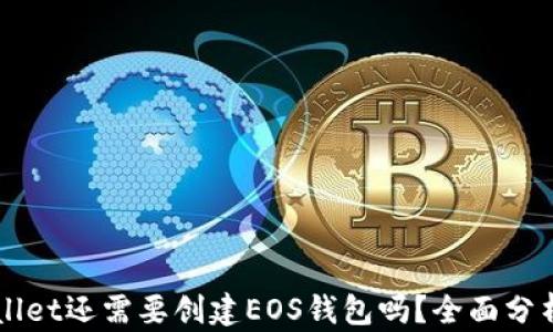 
有TPWallet还需要创建EOS钱包吗？全面分析与比较