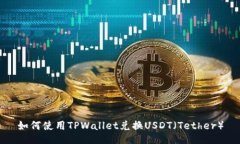 如何使用TPWallet兑换USDT（