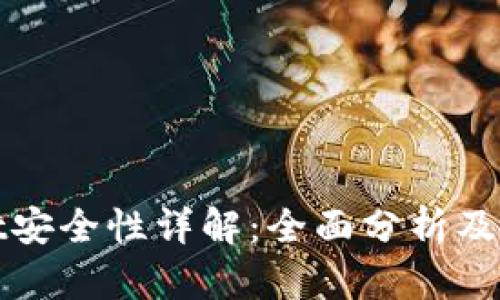 tpwallet安全性详解：全面分析及用户指南