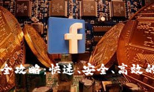 TPWallet内部兑换全攻略：快速、安全、高效的数字资产兑换方式
