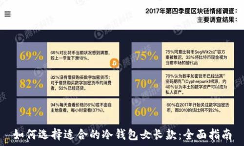   
如何选择适合的冷钱包女长款：全面指南