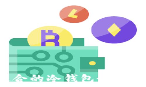  
如何选择适合的冷钱包女长款：全面指南