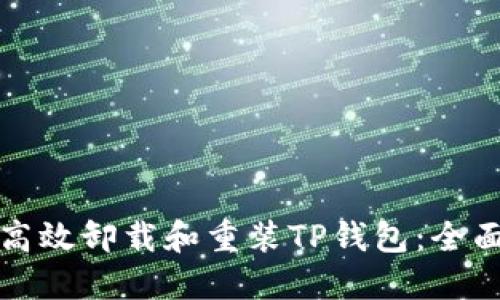 如何高效卸载和重装TP钱包：全面指南