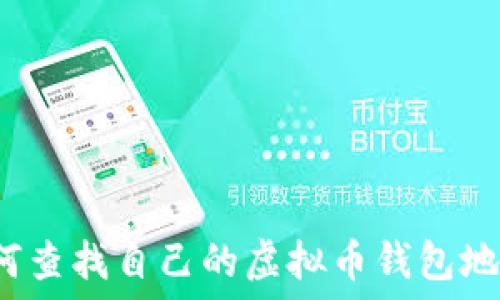   
如何查找自己的虚拟币钱包地址？