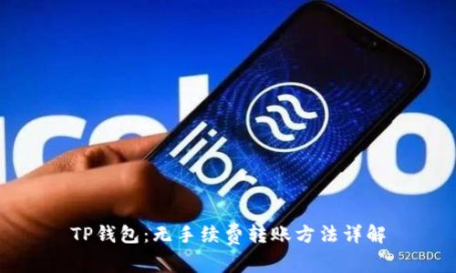 TP钱包：无手续费转账方法详解