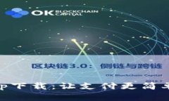 美图e钱包app下载：让支付