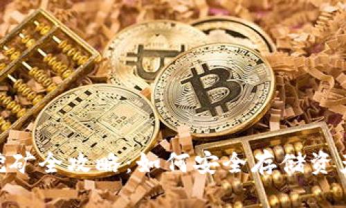 Neo冷钱包挖矿全攻略：如何安全存储资产并获取收益