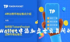 如何在TPWallet中添加盘古交