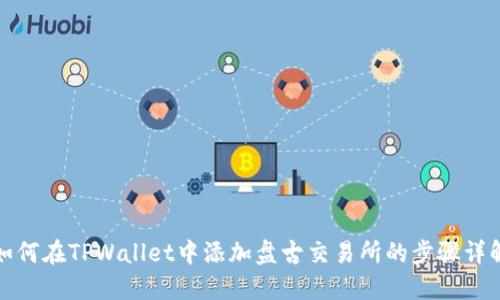 如何在TPWallet中添加盘古交易所的步骤详解