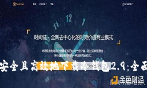 如何安全且高效地下载冷钱包2.9：全面指南